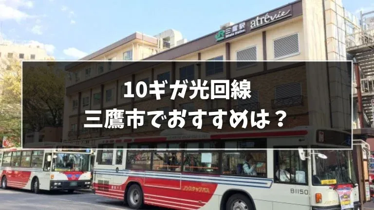 三鷹市でおすすめの10ギガ光回線