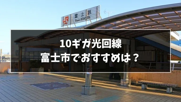 富士市でおすすめの10ギガ光回線を解説