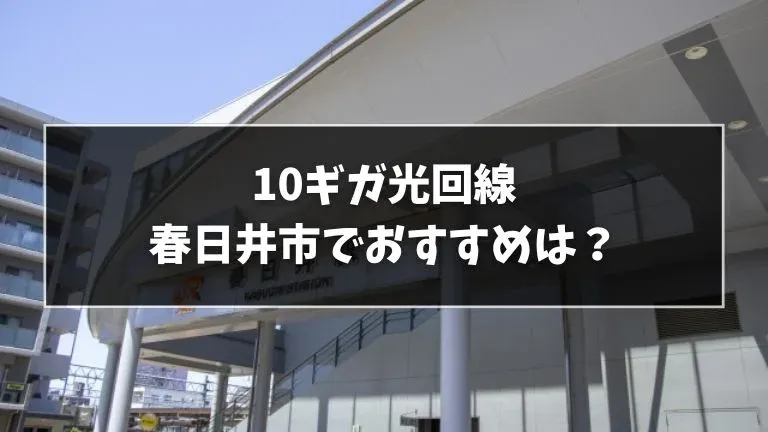 春日井市でおすすめの10ギガ光回線を解説
