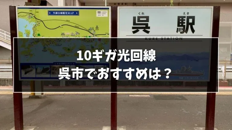 呉市でおすすめの10ギガ光回線を解説