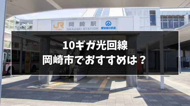 岡崎でおすすめの10ギガ光回線を解説