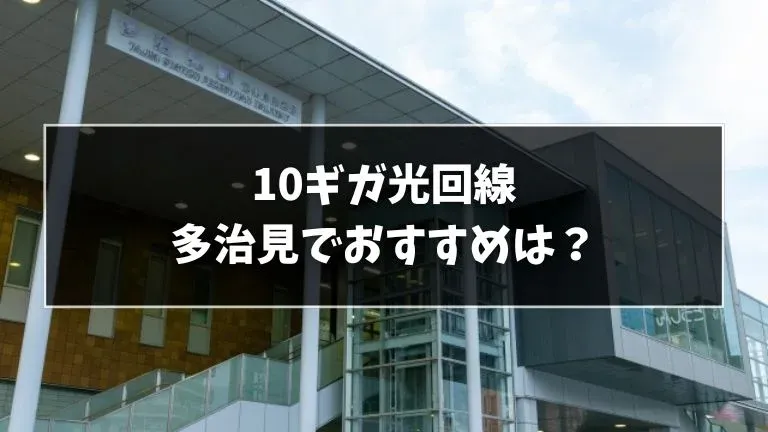 多治見でおすすめの10ギガ光回線を解説