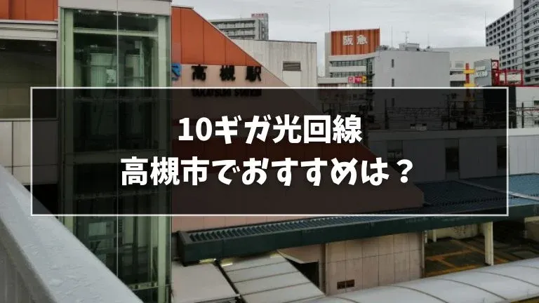 高槻市でおすすめの10ギガ光回線を解説