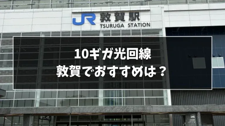 敦賀でおすすめの10ギガ光回線を解説