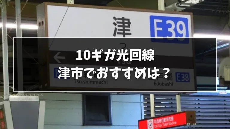 津市でおすすめの10ギガ光回線を解説