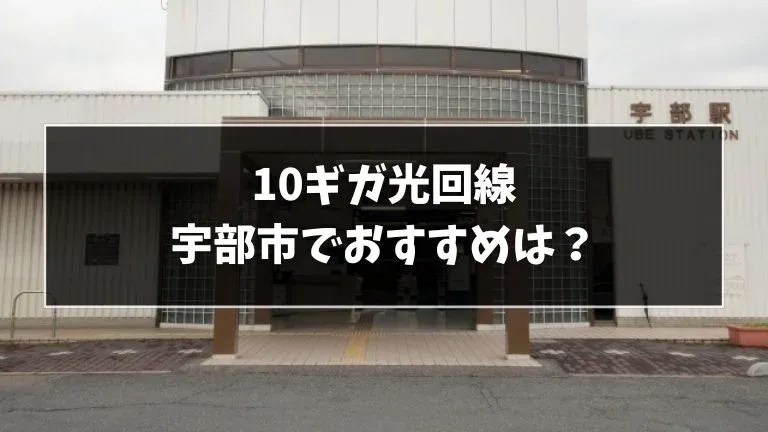 宇部市でおすすめの10ギガ光回線を解説