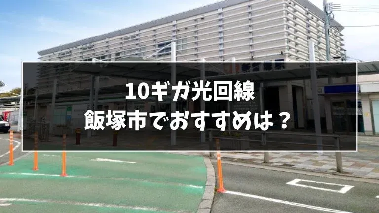 福岡県飯塚市でおすすめの10ギガ光回線を解説