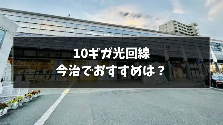 今治でおすすめの10ギガ光回線を解説