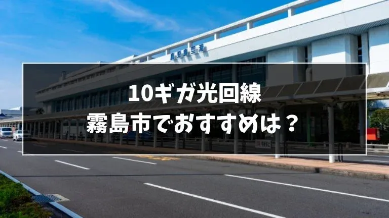霧島市でおすすめの10ギガ光回線を解説