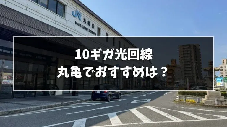 丸亀でおすすめの10ギガ光回線を解説