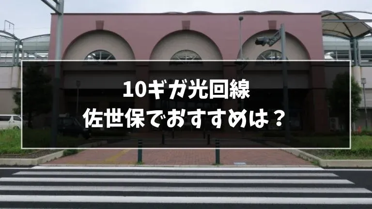 佐世保でおすすめの10ギガ光回線を解説